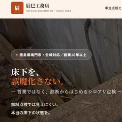 辰巳工務店様WEBサイトリニューアル