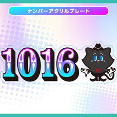ナンバーアクリルプレート／ブロック