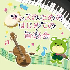 キッズのための初めての音楽会のイラスト