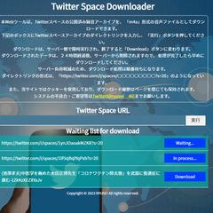 Twitterスペースのアーカイブのダウンロードツール
