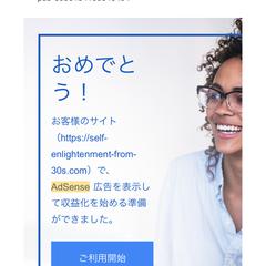 Google AdSense審査合格