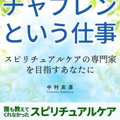 チャプレンという仕事