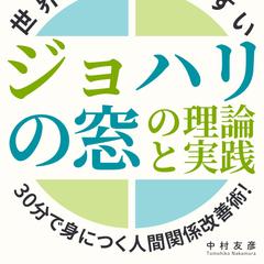 世界一わかりやすいジョハリの窓の理論と実践