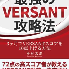 最強のVERSANT攻略法