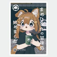 甘味処「豆日向」ポスター