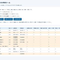 CSV照合・差分チェックツール(自主制作)