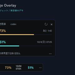 Codex使用量表示ツール(自主制作)