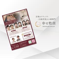 幸せ甦顔 様　フライヤー&ロゴリニューアル