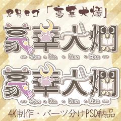 屋号ロゴ制作・特大4Kサイズ・パーツ分けPSD制作