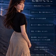 私服のななこ、普段の私をちょっとだけ
