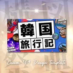 【構図祭典】中級版Canva16:9デザインテンプレート集