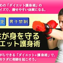 女性が身を守るダイエット護身術 | ダイエットジムのLP