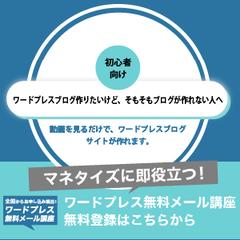 無料ワードプレス講座（全10回）ブログサイトを作ろう動画講座