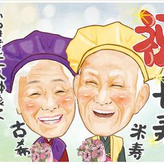 御長寿祝
