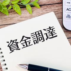 日本政策金融公庫からの融資獲得のための事業計画書作成サポート