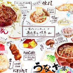 名古屋と岐阜の美味しいご飯イラストレポ