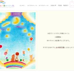 虹の橋ゆうびん舘 様のホームページ制作