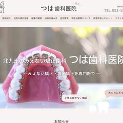 「つは歯科医院」様のホームページ制作