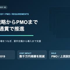 DX戦略からPMOまで一気通貫で推進