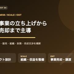 新規事業の立ち上げから事業売却まで主導