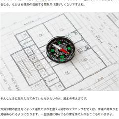 建築メディア掲載用の風水記事作成サンプル