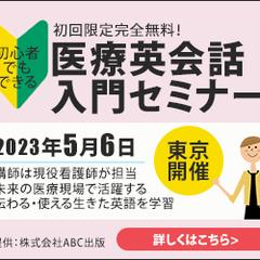 医療英会話入門セミナー