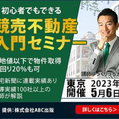 競売不動産入門セミナー