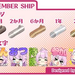 メンバーシップバッジ・絵文字