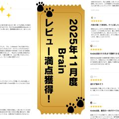 Brain満点レビュー獲得