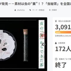 ネーミングとライティングを担当した虫秘茶PJにて300万調達