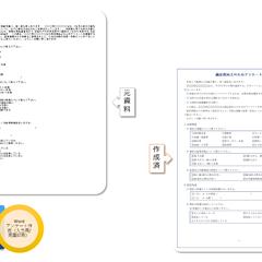 ワード、アンケート用紙作成