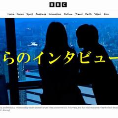 イギリスBBCからのインタビュー記事です！
