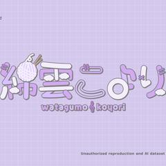 綿雲こより様　ネームロゴ
