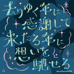 自主制作│去りゆく年に感謝して来たる年に想いを馳せる