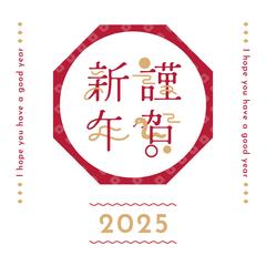 自主制作│謹賀新年2025