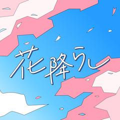 自主制作│花降らし
