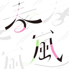 自主制作│春嵐