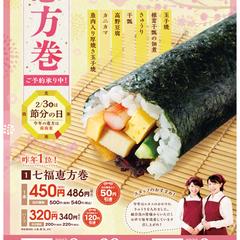 パルコープ「恵方巻きのご予約募集」| チラシ