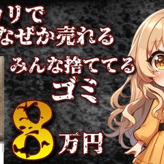 なぜか売れるゴミ