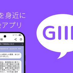GIIN（ギイン）