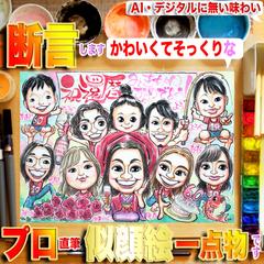 大人数＆還暦祝い！6万人手描きプロの直筆水彩画１点物似顔絵