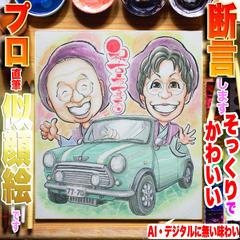 喜寿祝い！車もOK♪6万人超作成、プロの手描き水彩画似顔絵