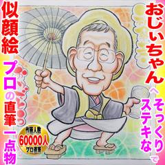 プロの似顔絵『傘寿祝い敬老の日兼用』手描き水彩画の奥深さ