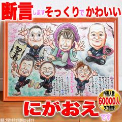 ６万人手描きプロの『ポエム入り長寿祝い似顔絵』奥深い一点物