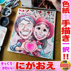 色紙なら手描き一択！6万人作画プロのポエム入り還暦祝い似顔絵