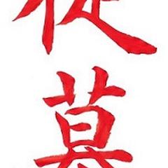 カッティングシール用の筆文字「生徒募集」