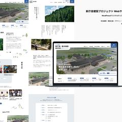新庁舎建設プロジェクト Webサイト制作