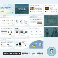 行政書士 D様　セミナースライド制作