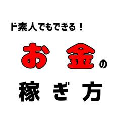 【副業】ド素人でもできるだけ！お金の稼ぎ方