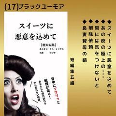 スイーツに悪意を込めて